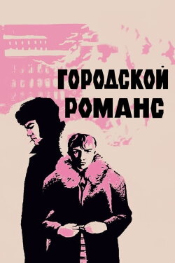 Urban Romance (1970)