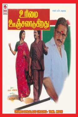 Urimai Oonjaladugiradhu (1992) Urimai Oonjaladugiradhu (1992)