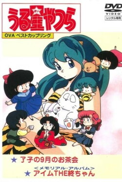 Urusei Yatsura: Memorial Album (1986)