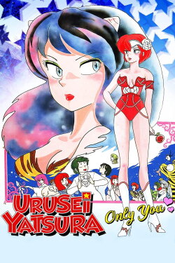 Urusei Yatsura: Only You (1983) Urusei Yatsura: Only You (1983)