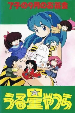 Urusei Yatsura: Ryoko's September Tea Party (1985) Urusei Yatsura: Ryoko's September Tea Party (1985)