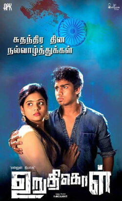Uruthikol (2017) Uruthikol (2017)