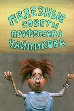 Useful Tips From Professor Chaynikov (1985)