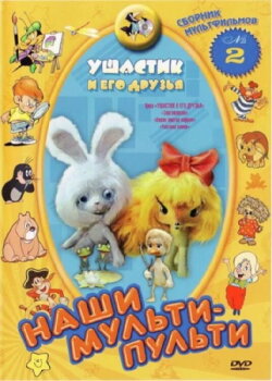Ушастик и его друзья (1979) Ушастик и его друзья (1979)