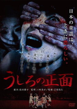 Ushiro no Shomen (2017)