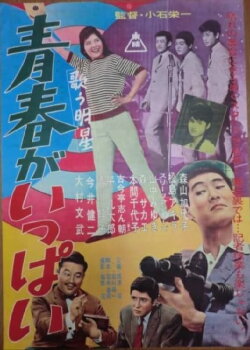 Utau myōjō seishun ga ippai (1962) Utau myōjō seishun ga ippai (1962)