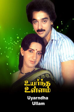 Uyarndha Ullam (1985) Uyarndha Ullam (1985)