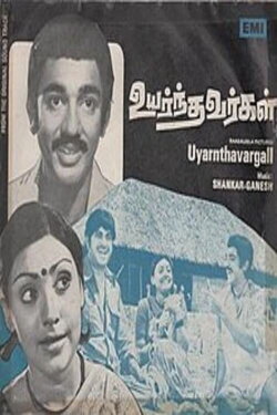 Uyarnthavargal (1977)