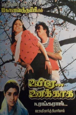 Uyire Unakkaga (1986)