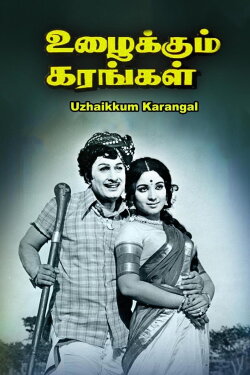 Uzhaikkum Karangal (1976)