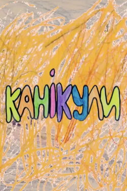 Vacation in Volokhiv Yar (2023)