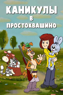 Vacations in Prostokvashino (1980) Vacations in Prostokvashino (1980)