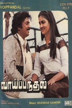 Vai Pandhal (1984) Vai Pandhal (1984)