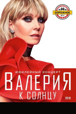 Валерия - К солнцу (2018) Валерия - К солнцу (2018)