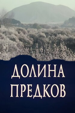 Valley of the Ancestors (1989) Valley of the Ancestors (1989)