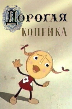 Valuable Kopeck (1961)