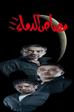 Vampire 3 (2013)