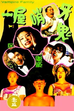 Vampire Family (1993) Vampire Family (1993)