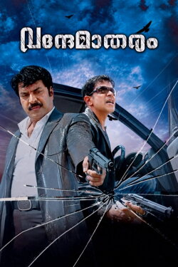 Vandae Maatharam (2010) Vandae Maatharam (2010)