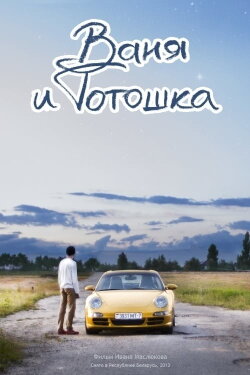 Vanya and Totoshka (2014) Vanya and Totoshka (2014)