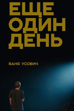 Vanya Usovich: Another Day (2020) Vanya Usovich: Another Day (2020)