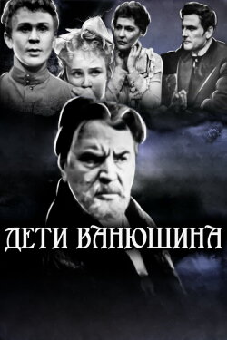 Vanyushin's Children (1964) Vanyushin's Children (1964)