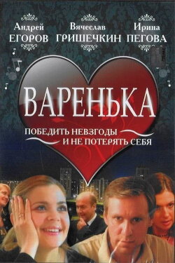 Варенька (2007) Варенька (2007)