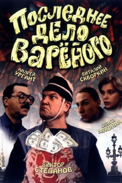 Varenyi's Last Job (1994) Varenyi's Last Job (1994)