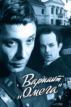 Вариант «Омега» (1975)