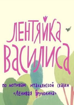 Vasilisa The Lazy (2018) Vasilisa The Lazy (2018)