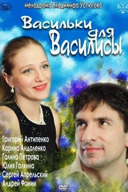 Васильки для Василисы (2012)