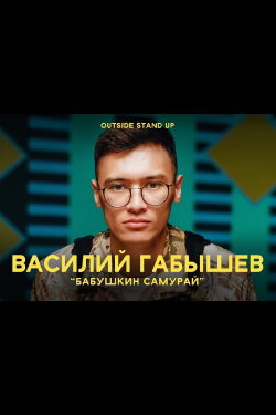 Vasily Gabyshev: Grandmother's Samurai (2021) Vasily Gabyshev: Grandmother's Samurai (2021)