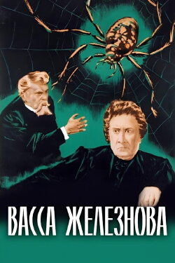 Vassa Zheleznova (1953) Vassa Zheleznova (1953)