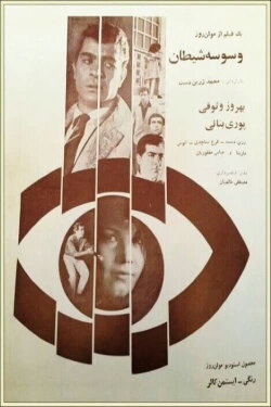 Vasvaseye sheitan (1967) Vasvaseye sheitan (1967)