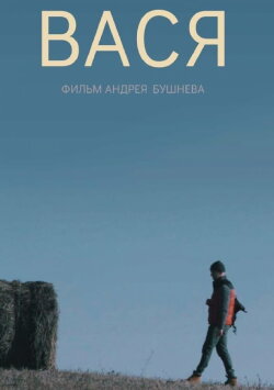Vasya (2018) Vasya (2018)