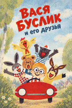 Vasya Buslik and His Friends (1973) Vasya Buslik and His Friends (1973)