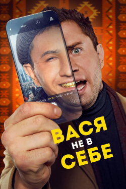 Vasya Is Not Himself (2023) Vasya Is Not Himself (2023)