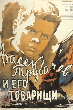 Vasyok Trubachyov and His Comrades (1955) Vasyok Trubachyov and His Comrades (1955)