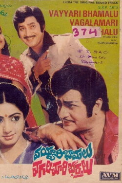 Vayyari Bhamalu Vagalamari Bhartalu (1982) Vayyari Bhamalu Vagalamari Bhartalu (1982)