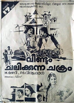 Veendum Chalikkunna Chakram (1984) Veendum Chalikkunna Chakram (1984)