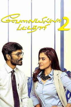 Velaiyilla Pattathari 2 (2017) Velaiyilla Pattathari 2 (2017)