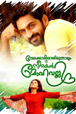 Velakkariyayirunnalum Neeyen Mohavalli (2018) Velakkariyayirunnalum Neeyen Mohavalli (2018)
