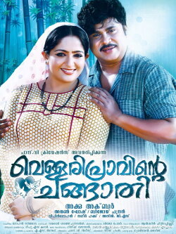 Vellaripravinte Changathi (2011) Vellaripravinte Changathi (2011)