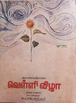 Velli Vizha (1972) Velli Vizha (1972)