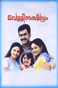 Vellinakshatram (2004) Vellinakshatram (2004)