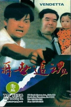 Vendetta (1993) Vendetta (1993)