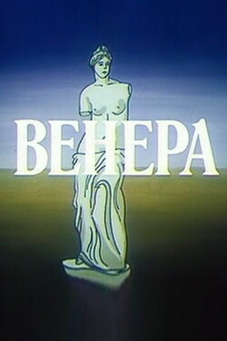 Венера (1991)