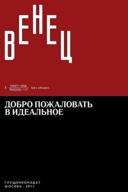 Venets: Welcome to the Ideal - Introduction (2018) Venets: Welcome to the Ideal - Introduction (2018)