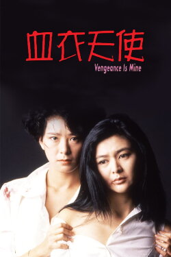 Vengeance is Mine (1988)