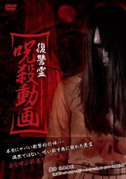 Vengeful Spirit: Cursed Killing Video (2013) Vengeful Spirit: Cursed Killing Video (2013)